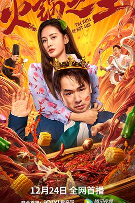 糖心Vlog《火锅之王》免费在线观看