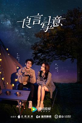 糖心Vlog《良言写意》免费在线观看