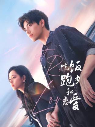 糖心vlgo网页版《吃饭跑步和恋爱》免费在线观看