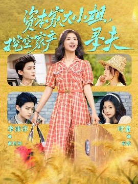 糖心vlgo网页版《资本家大小姐，挖空家产寻夫》免费在线观看