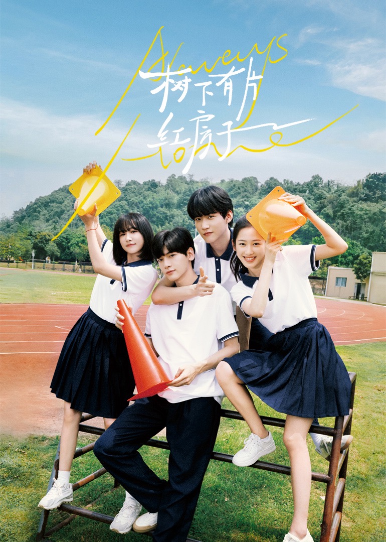 糖心vlgo网页版《树下有片红房子》免费在线观看