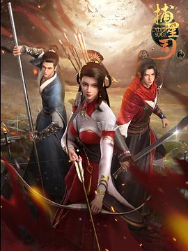 糖心viog官方网站《捕星司·源起》免费在线观看