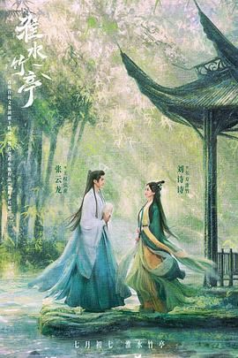 糖心Vlog《淮水竹亭》免费在线观看