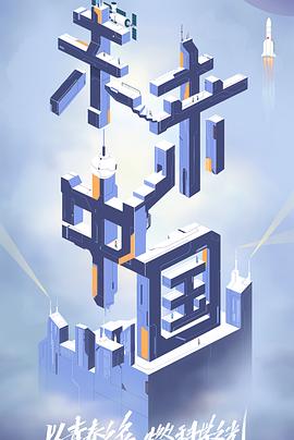 糖心vlgo网页版《未来中国》免费在线观看