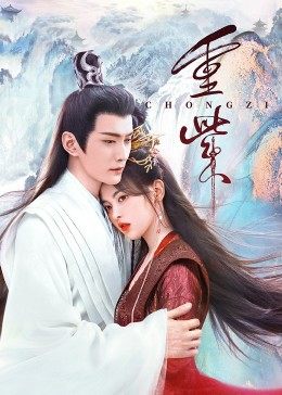 糖心vlgo网页版《重紫》免费在线观看