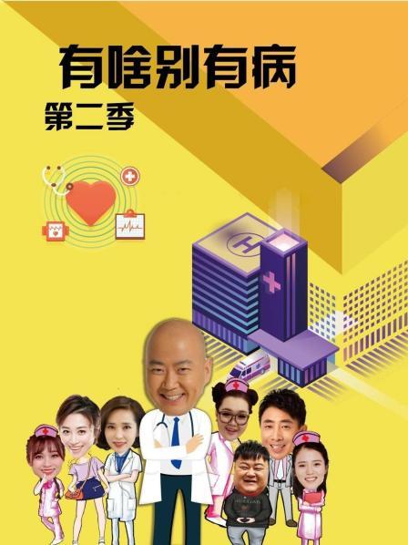 糖心vlgo网页版《有啥别有病 第二季》免费在线观看