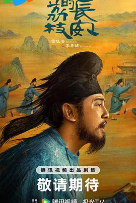 糖心Vlog《长安的荔枝[预告片]》免费在线观看