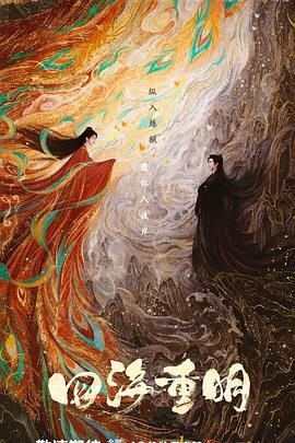 糖心vlgo网页版《四海重明》免费在线观看