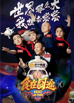 糖心Vlog《食在囧途2024》免费在线观看