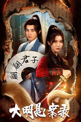 糖心Vlog《大明悬案录之泥犁篇》免费在线观看