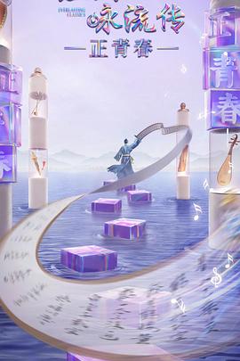 糖心vlgo网页版《经典咏流传·正青春》免费在线观看